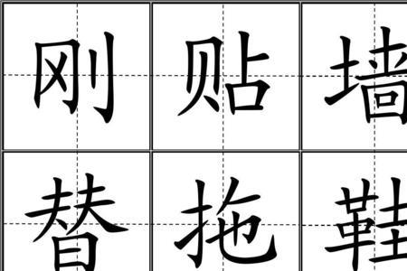 差的田字格