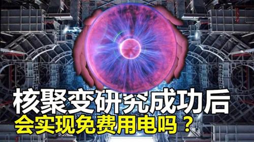核聚变发多少度电