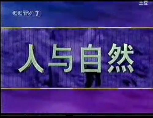 人与自然的播出时间