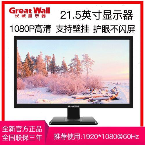长城显示器怎么那么便宜