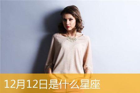 12月一1月是什么星座
