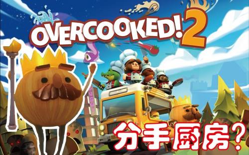 分手厨房2离线怎么回事