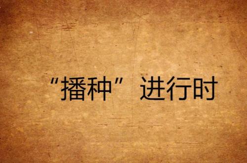 播种是什么意思网络