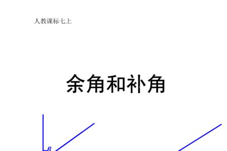 互为余角的定义