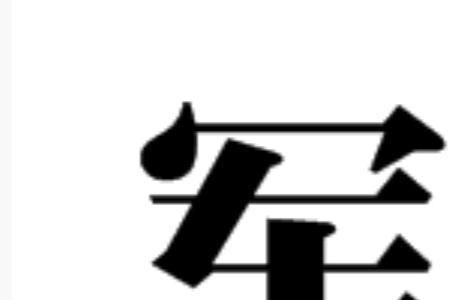 军什么结构的字体