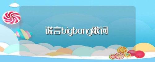记忆的谎言歌词出自哪首歌