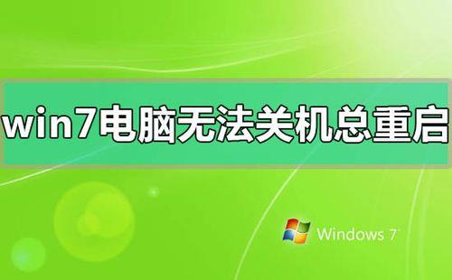 电脑点重启后只关机不重启