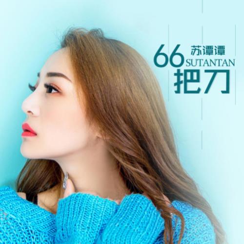 苏谭谭最火的十首歌