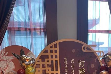 枣庄地区的订婚细节