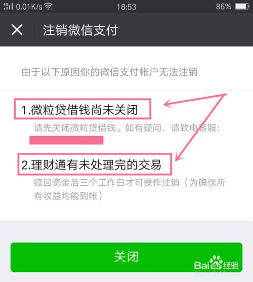 微信支付注消未满15天