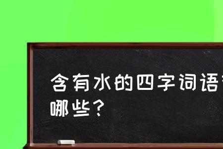 什么水什么山四字成语填颜色