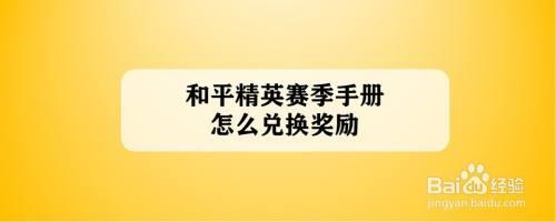 和平精英赛季手册兑换多久一次