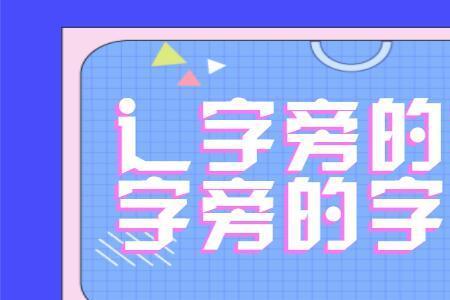 带有倠的字有哪些字
