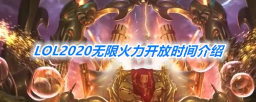 无限火力2023开放时间最新官方