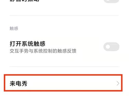 微信来电秀怎么设置