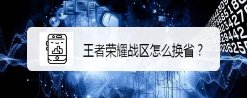 王者荣耀只有市省没有区