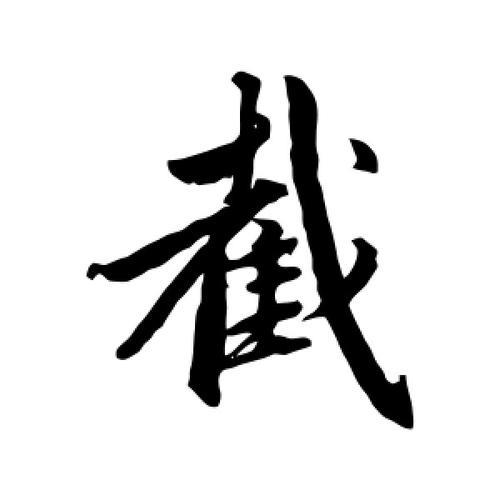 截，这个字读什么