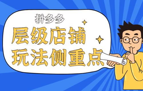 拼多多刷店铺层级有危险吗