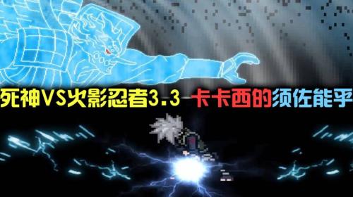 卡卡西的须佐出现在第几集