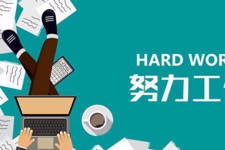 勤奋弥不足是什么意思