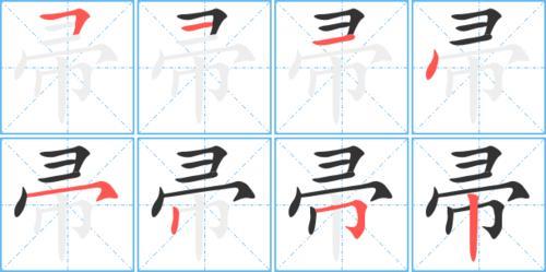鲨的笔顺
