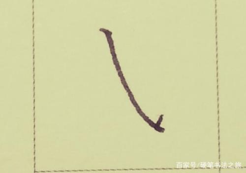明拆笔画