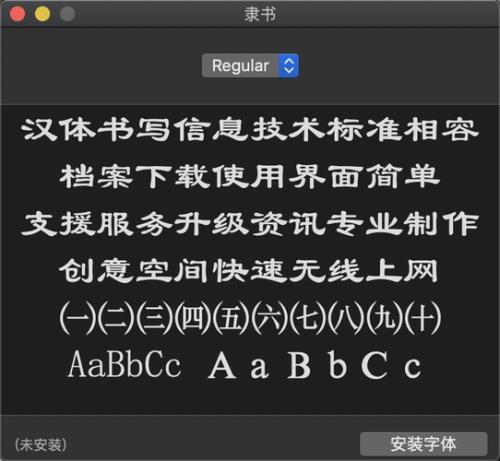 mac系统怎么安装明朝字体