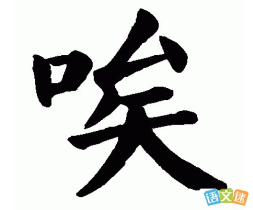 唉去掉口加个单人读什么