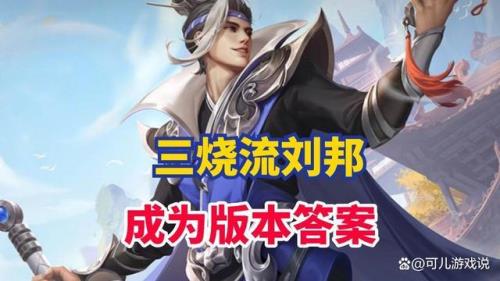 s29赛季刘邦得到了怎样加强