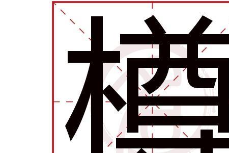 繁体二十画带木字旁字有哪些