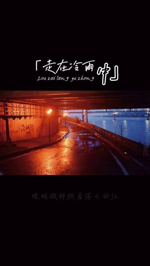 走在冷雨中粤语歌原唱