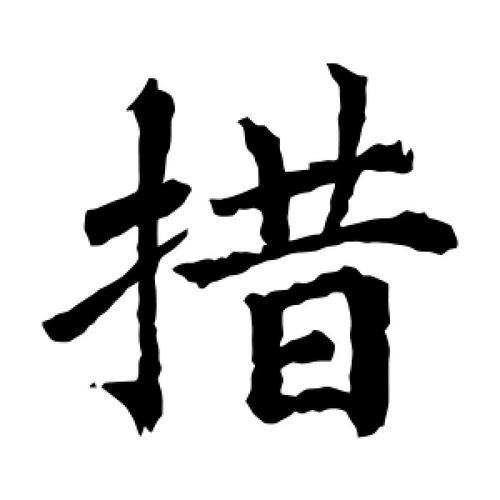 措字怎么组词