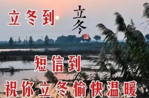 立冬结婚祝福