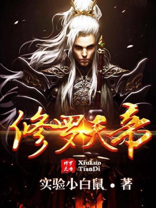 修罗殿叶无道主角的小说