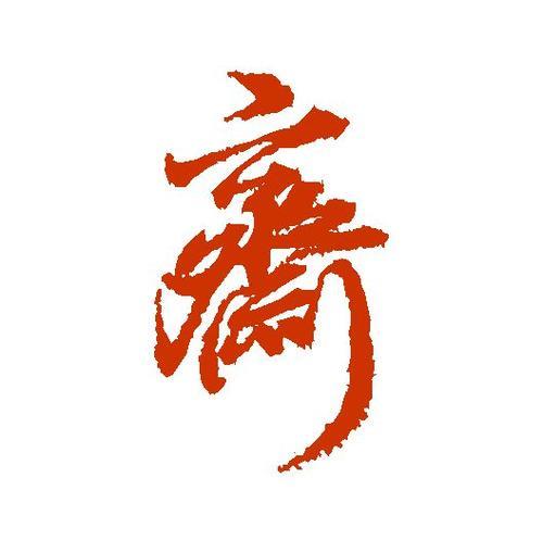 齐字的繁体书法写法