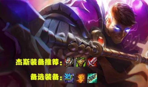 呲呲主c阵容杰斯给什么装备