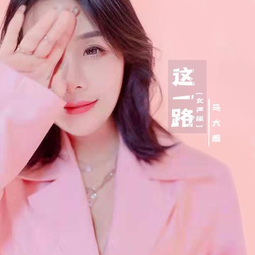 这一路冬是什么歌的歌词