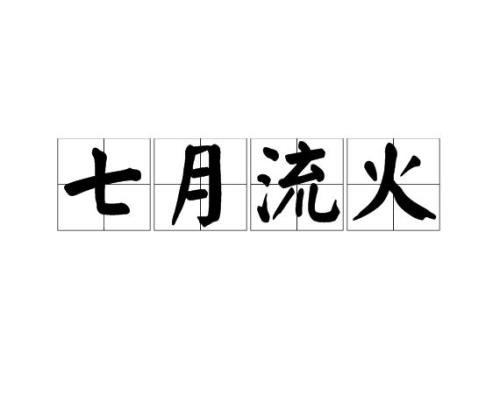 农历7月份属于什么季节