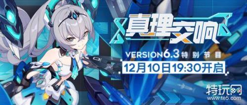 崩坏三63版本什么时候更新