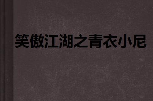 主角是萧尘苏青衣的小说