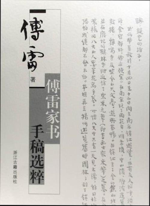 傅雷为什么只给大儿子写信