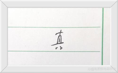 什么字看起来轻松潇洒