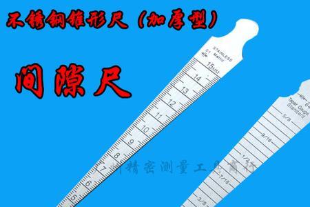 锥形间隙尺的读数方法