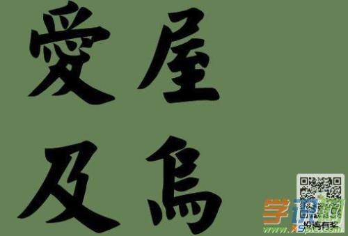 爱屋及乌的下一句是什么