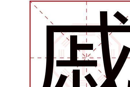 戚字姓氏谐音