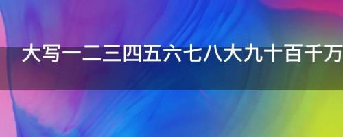 四十四大写