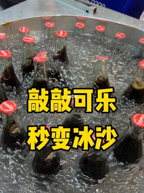 为什么可乐震一下没有变成冰沙