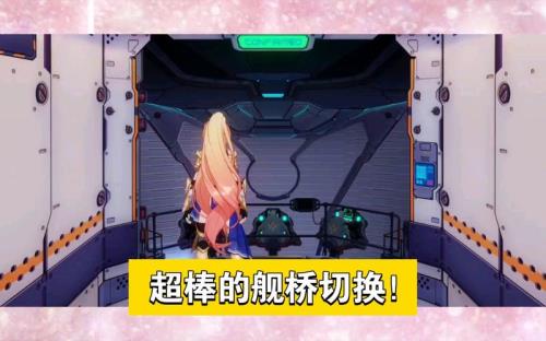 崩坏三新舰桥怎么获得