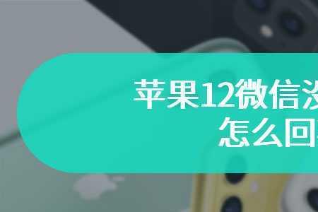 苹果12更新系统听筒突然没声音