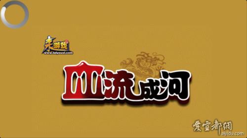血流成河的玩法和规则